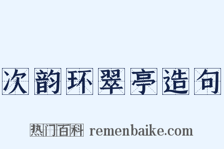 次韵环翠亭造句是什么意思的图片